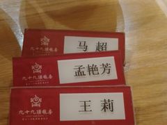 -九十九顶毡房(阜石路店)