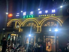门面-二道木烤羊腿(桃花潭店)