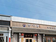 -百叶居·老北京涮羊肉(鼓楼店)