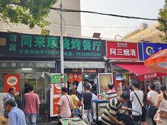 -同来顺烧烤餐厅(哈尔滨道店)