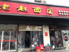 门面-老赵面店(大西路店)