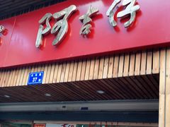 门面-阿吉仔(大元路店)