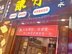 门面-陳仔(北京路店)