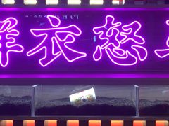 门面-茶话弄(咖啡·中贸广场店)