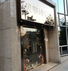-贝黎诗SPA