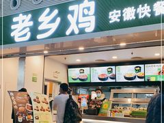 门面-老乡鸡(合肥高铁南站店)