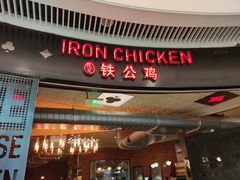 -铁公鸡·四川料理(天环广场店)