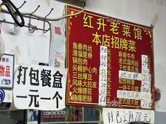 -红升老菜馆(巨兴街店)