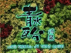 -青水瓦台汤泉(未央店)