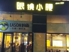 门面-望京小腰(北京总店)