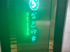 -金色印象·4k影院式足体养生(龙腾路店)