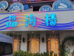 -品海楼·大连海胆锅贴馆(东港店)