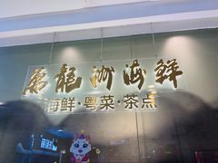 -万龙洲海鲜(大兴绿地缤纷城店)