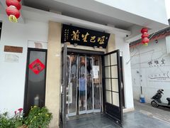 门面-哑巴生煎(临顿路店)