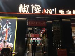 -椒馋小馆(绿源路店)