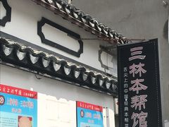 门面-三林本帮馆(中林街店)