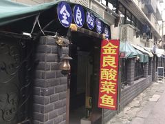 门面-金良酸菜鱼(宁海路总店)