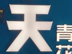 -半天妖烤鱼(东方新天地店)