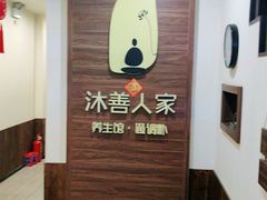 -沐善人家中医·推拿·理疗·三伏灸(新洲店)