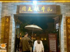 -周大娘牛乳(旧寨古村总店)