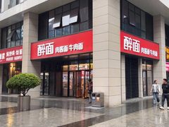 -醉面(郑州博雅广场店)