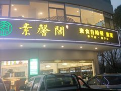 门面-素馨阁·天水麻辣烫(昌硕路店)