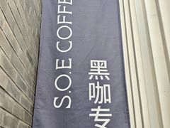 -S.O.E COFFEE(五道营店)