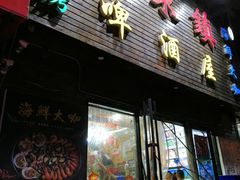 门面-老东镇啤酒屋海鲜加工·蒸汽海鲜·海鲜烧烤(台东店)