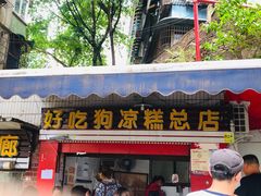 门面-好吃狗凉糕总店