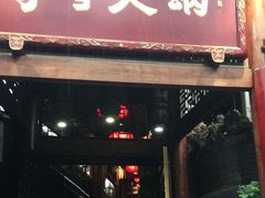 门面-李雪火锅食府(宽窄巷子总店)