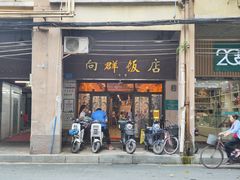 -粤·向群饭店(龙津东路总店)