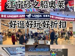 -砂之船奥莱(南京江宁店)