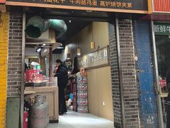 -三兄弟高炉烧饼