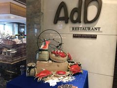 -AdD全日制餐厅(中谷花园酒店)