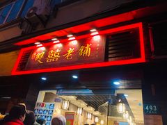 门面-双喜老铺(人民广场店)