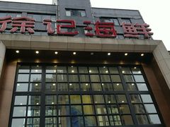 门面-徐记海鲜(创始1999|伍家岭店)