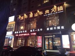 门面-焯牛潮汕牛肉火锅(云峰街创始店)