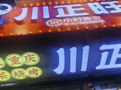 -川正旺江湖菜(三元桥店)
