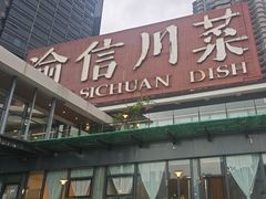 -渝信川菜(南滨店)