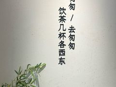 -李山山茶事(景枫店)