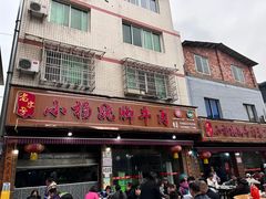 -小杨翘脚牛肉