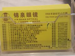 -锦泉眼镜·视光体验中心(环市西路店)