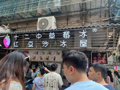 -十二中草莓冰·红豆沙冰屋(十二中店)