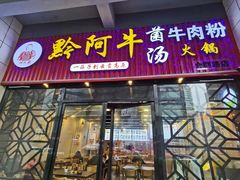 门面-黔阿牛菌汤牛肉粉全牛火锅(喷水池店)