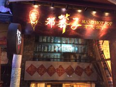 门面-邓莽子老火锅(鲁祖庙店)