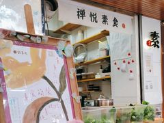 -禅悦素食