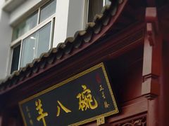 门面-羊八碗