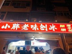 -小胖老味刨冰