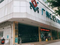 -广州仁爱天河医院体检中心