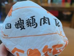 -四嫂鹅肉店(银海南二横街店)